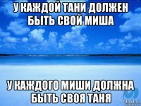 у каждой тани должен быть свой миша у каждого миши должна быть своя таня