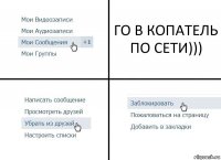 ГО В КОПАТЕЛЬ ПО СЕТИ)))