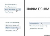 ШАВКА ПСИНА