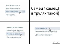 Самец? самец)
в трулях такой)