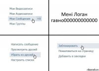 Мені Логан гавно000000000000