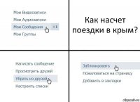 Как насчет поездки в крым?