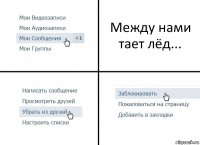 Между нами тает лёд...