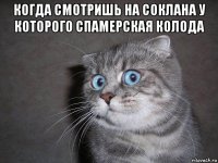 когда смотришь на соклана у которого спамерская колода 