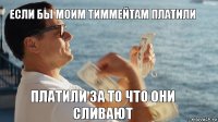 Если бы моим тиммейтам платили платили за то что они сливают