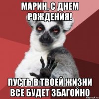 марин, с днем рождения! пусть в твоей жизни все будет збагойно