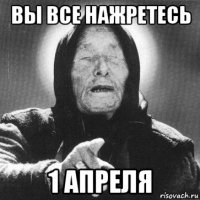 вы все нажретесь 1 апреля