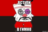 вступи в гимно