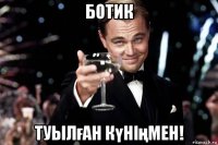 ботик туылған күніңмен!