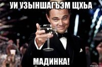 уи узыншагъэм щхьа мадинка!