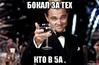 бокал за тех кто в 5а .