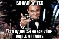 бокал за тех кто пдписан на fan-zone world of tanks