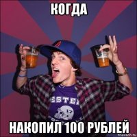 когда накопил 100 рублей