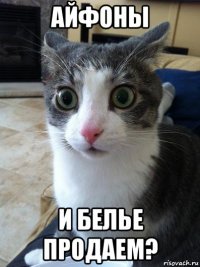 айфоны и белье продаем?