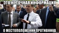 это не точная информация о местоположении противника