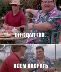 ОН СДАЛ ГАИ. Всем насрать