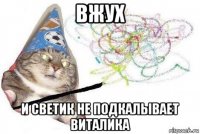 вжух и светик не подкалывает виталика