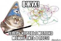 вжух! теперь коровье молоко можно пить в пост!