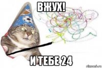 вжух! и тебе 24