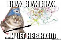 вжух вжух вжух ....и чет не вжух(((