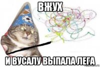 вжух и вусалу выпала лега