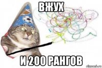 вжух и 200 рангов