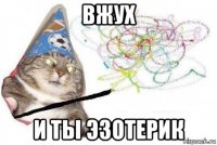 вжух и ты эзотерик