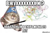 вжухххххххх и ? навальный в тюрьме на 20 лет