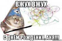 вжух вжух с днём рождения, аня!!!