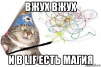 вжух вжух и в lif есть магия