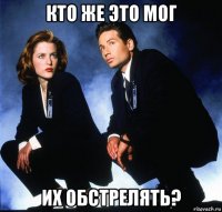 кто же это мог их обстрелять?