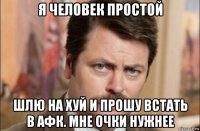 я человек простой шлю на хуй и прошу встать в афк. мне очки нужнее