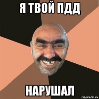 я твой пдд нарушал