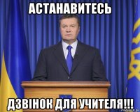 астанавитесь дзвінок для учителя!!!