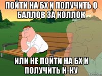 пойти на бх и получить 0 баллов за коллок или не пойти на бх и получить н-ку