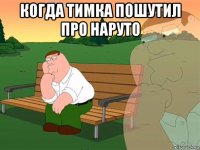 когда тимка пошутил про наруто 