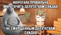 научу как правильно мироточить депутаткам скидка не сморщенным депутаткам скидка