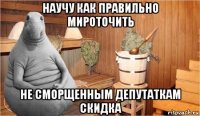 научу как правильно мироточить не сморщенным депутаткам скидка