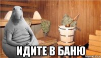  идите в баню