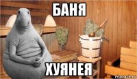 баня хуянея