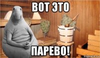 вот это парево!