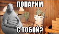 попарим с тобой?