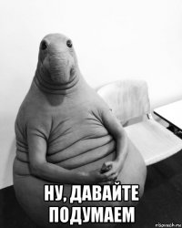  ну, давайте подумаем