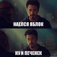 наелся яблок ну и печенек