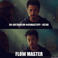 по-английски фломастер? - Легко flow master