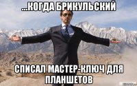 ...когда брикульский списал мастер-ключ для планшетов