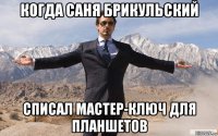 когда саня брикульский списал мастер-ключ для планшетов