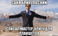 саня брикульский списал мастер-ключ для планшетов