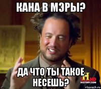 кана в мэры? да что ты такое несешь?