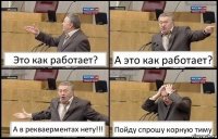 Это как работает? А это как работает? А в рекваерментах нету!!! Пойду спрошу корную тиму